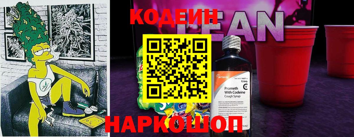 Кодеиновый сироп Lean Purple Drank  Кодеиновый сироп Lean напиток Lean (лин)  Вход с VPN  Фурманов 